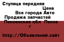 Ступица передняя Nissan Qashqai (J10) 2006-2014 › Цена ­ 2 000 - Все города Авто » Продажа запчастей   . Пензенская обл.,Пенза г.